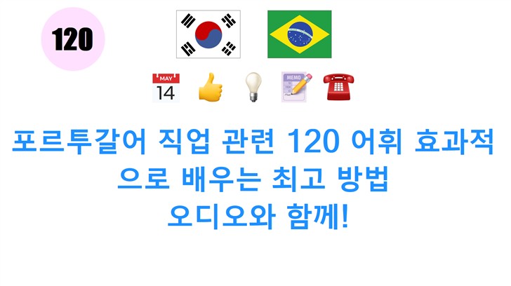 포르투갈어 직업 관련 120 어휘 효과적으로 배우는 최고 방법: 오디오와 함께!